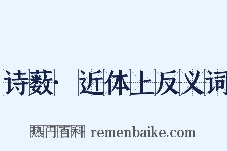 诗薮·近体上反义词是什么意思的图片